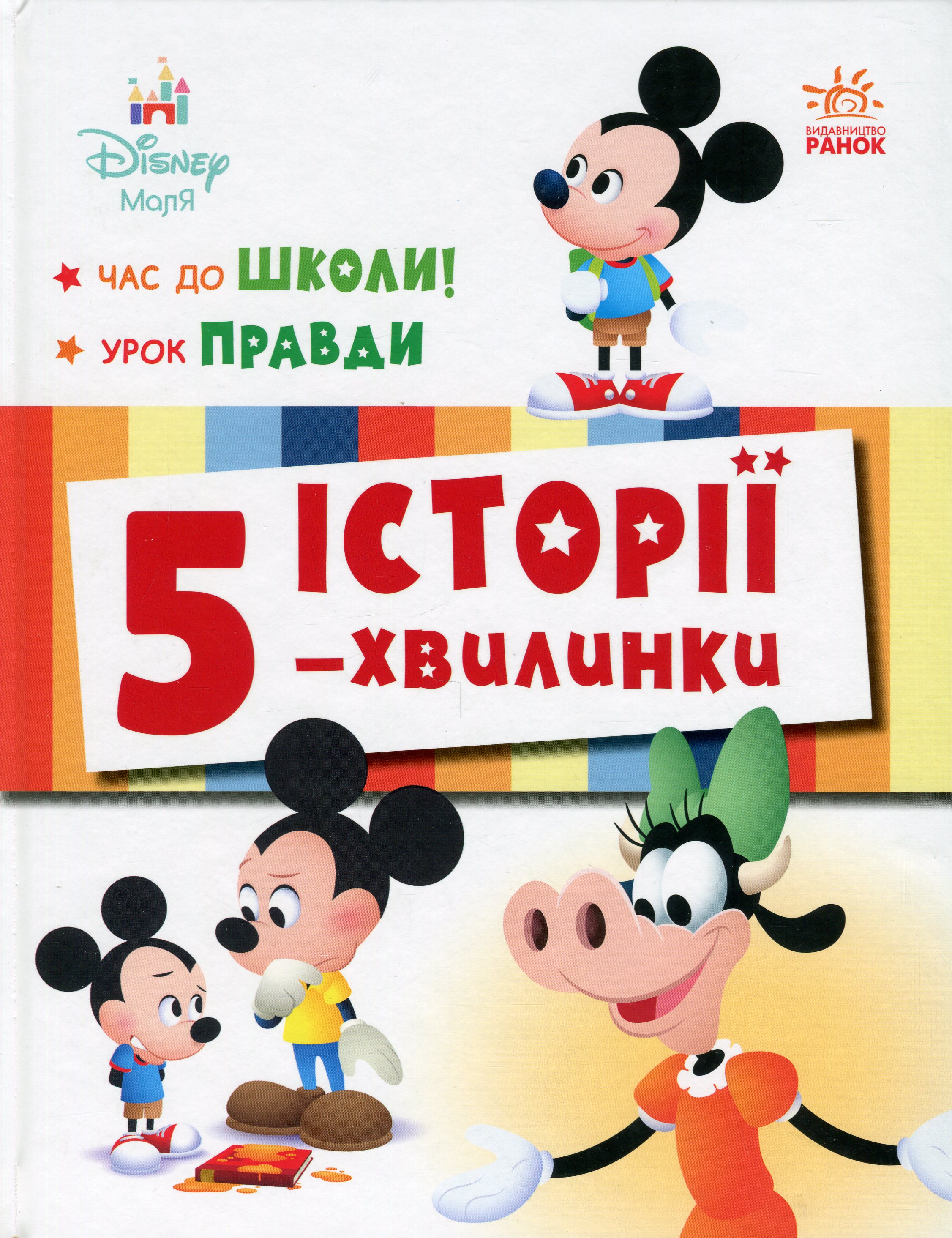 Історії 5-хвилинки. Час до школи + Урок правди