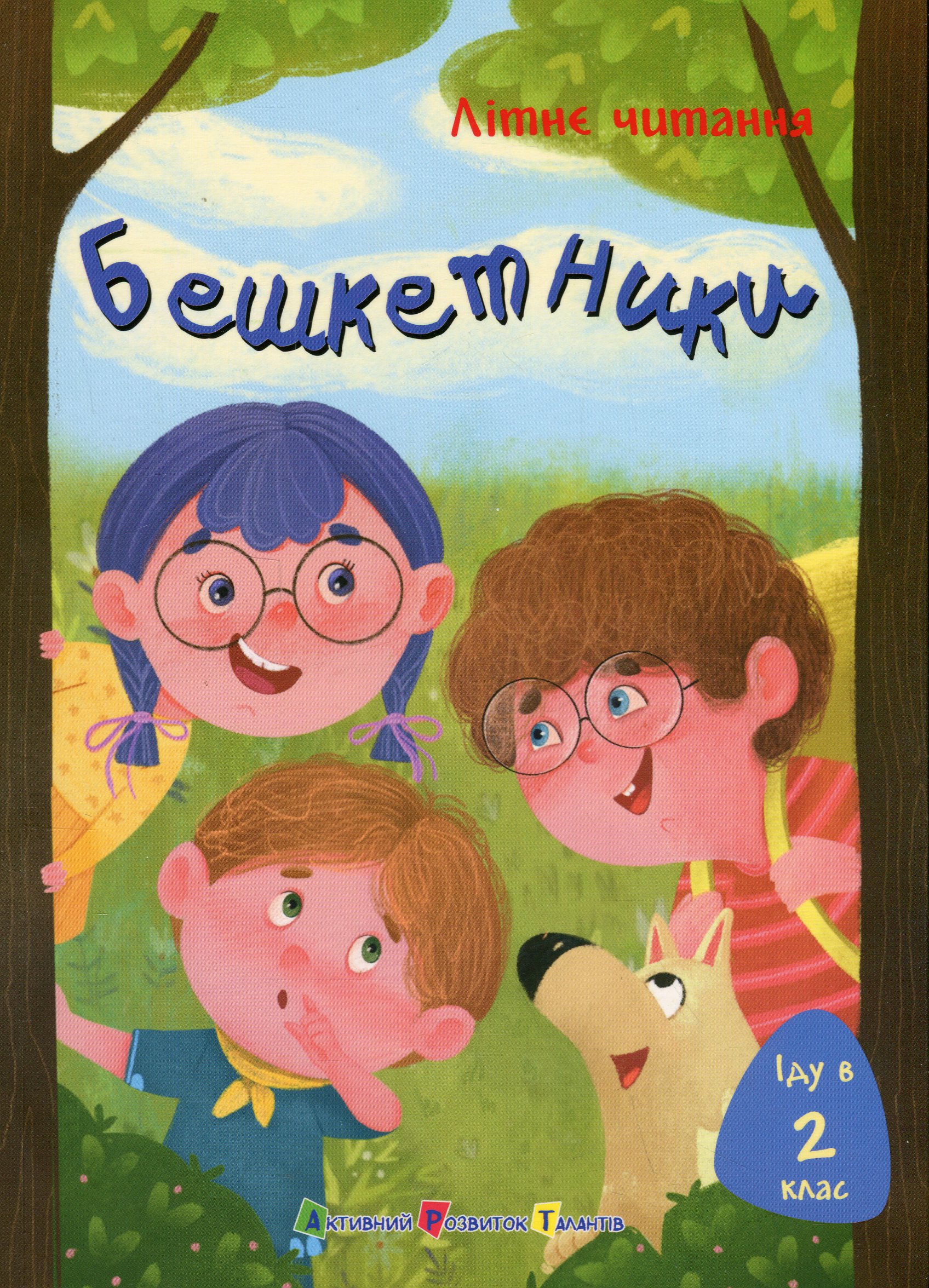 Літнє читання. Іду у 2 клас. Бешкетники