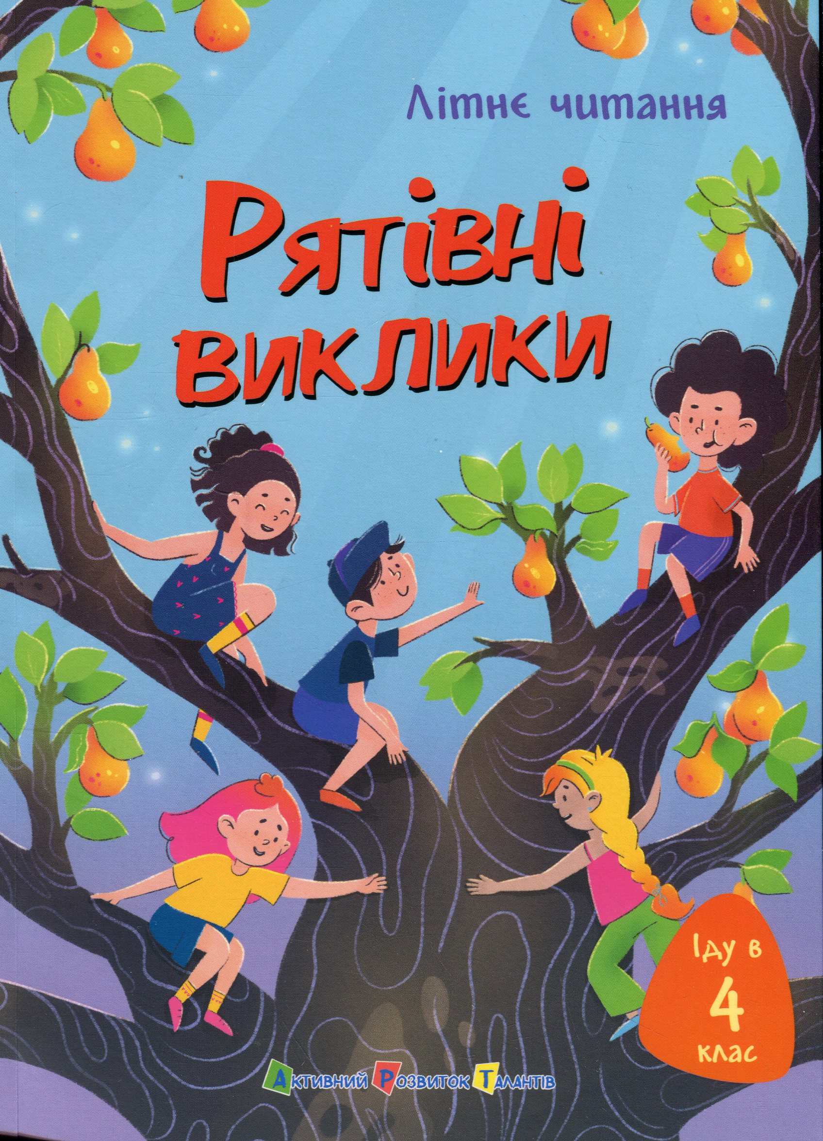 Іду у 4 клас. Рятівні виклики. Літнє читання