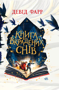 Книга вкрадених снів