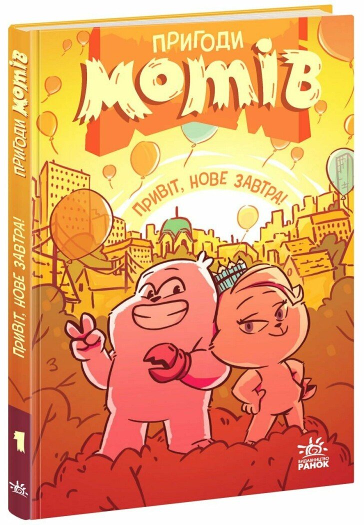 Пригоди мотів. Книга 1. Привіт, нове завтра!