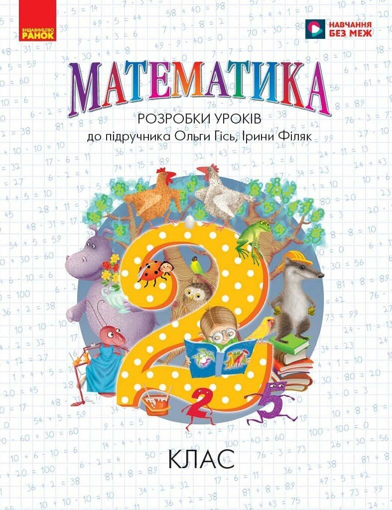 Математика. 2 клас. Розробки уроків (до підручника О. Гісь, І. Філяк)