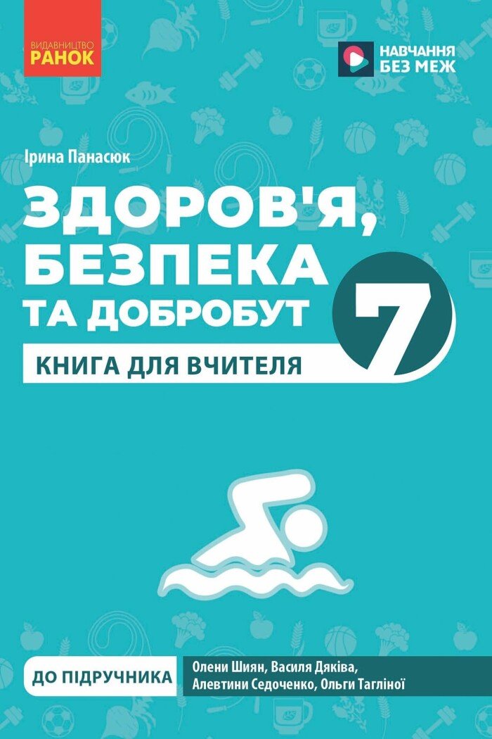 Здоров'я, безпека та добробут. 7 клас. Книга для вчителя (до підручника О. Шиян та ін.)
