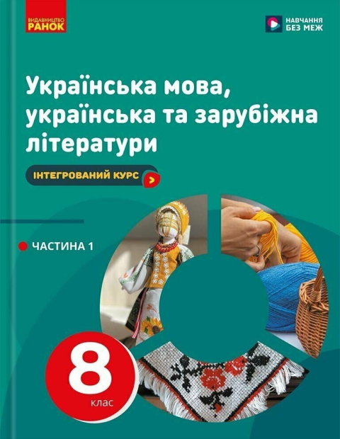 Українська мова, українська та зарубіжна літератури. 8 клас. Інтегрований курс. Підручник. Частина 1
