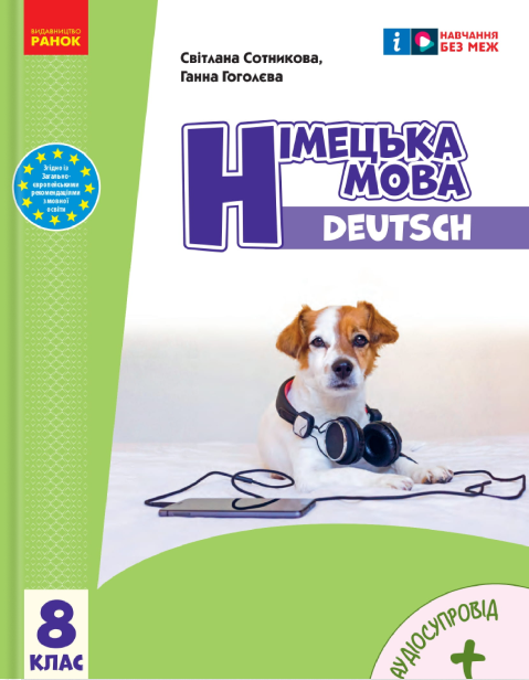 Німецька мова. 8 клас. Підручник