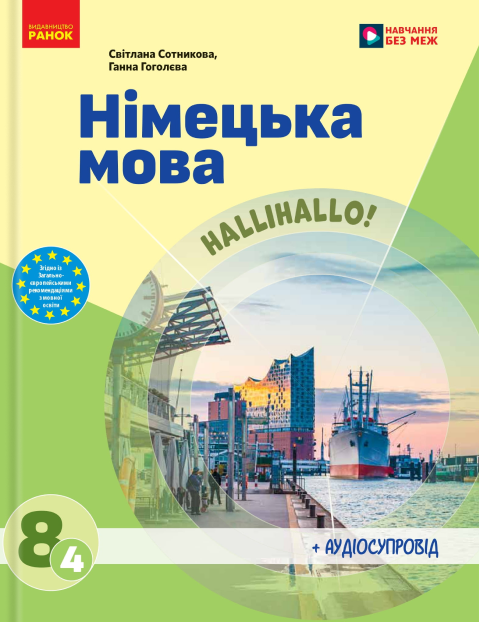Німецька мова. 8 клас. Підручник