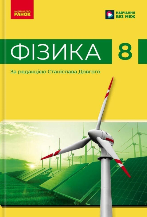 Фізика. 8 клас. Підручник