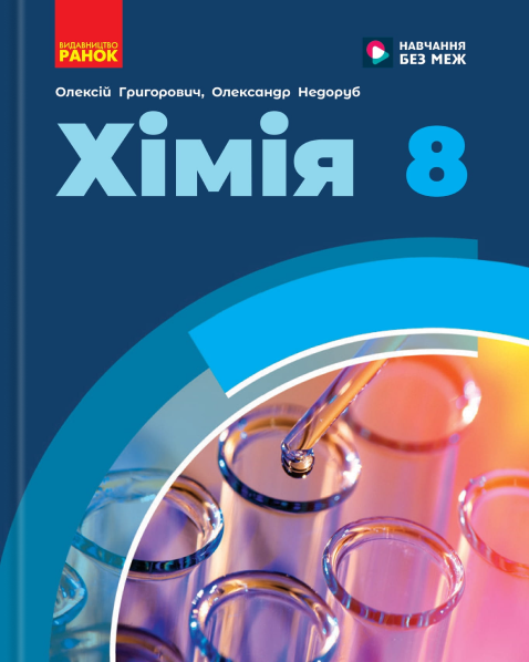 Хімія. 8 клас. Підручник