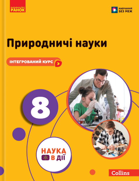 Природничі науки. 8 клас. Підручник