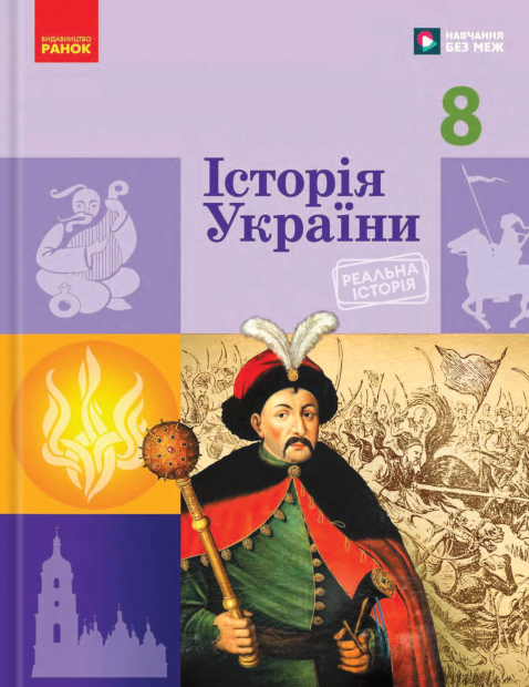 Історія України. 8 клас. Підручник