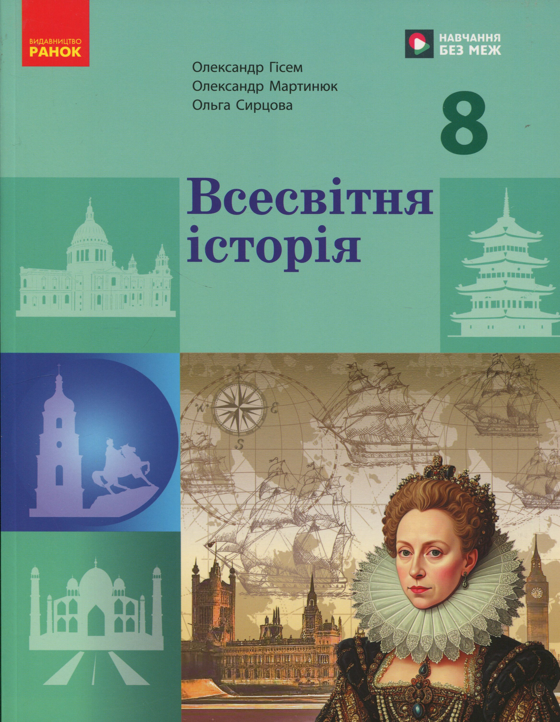 Всесвітня історія. 8 клас