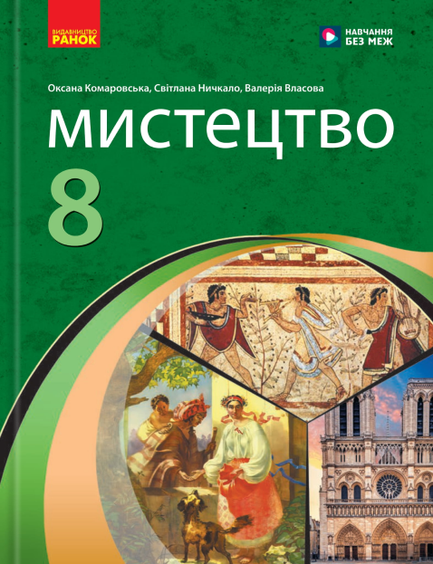 Мистецтво. 8 клас. Підручник