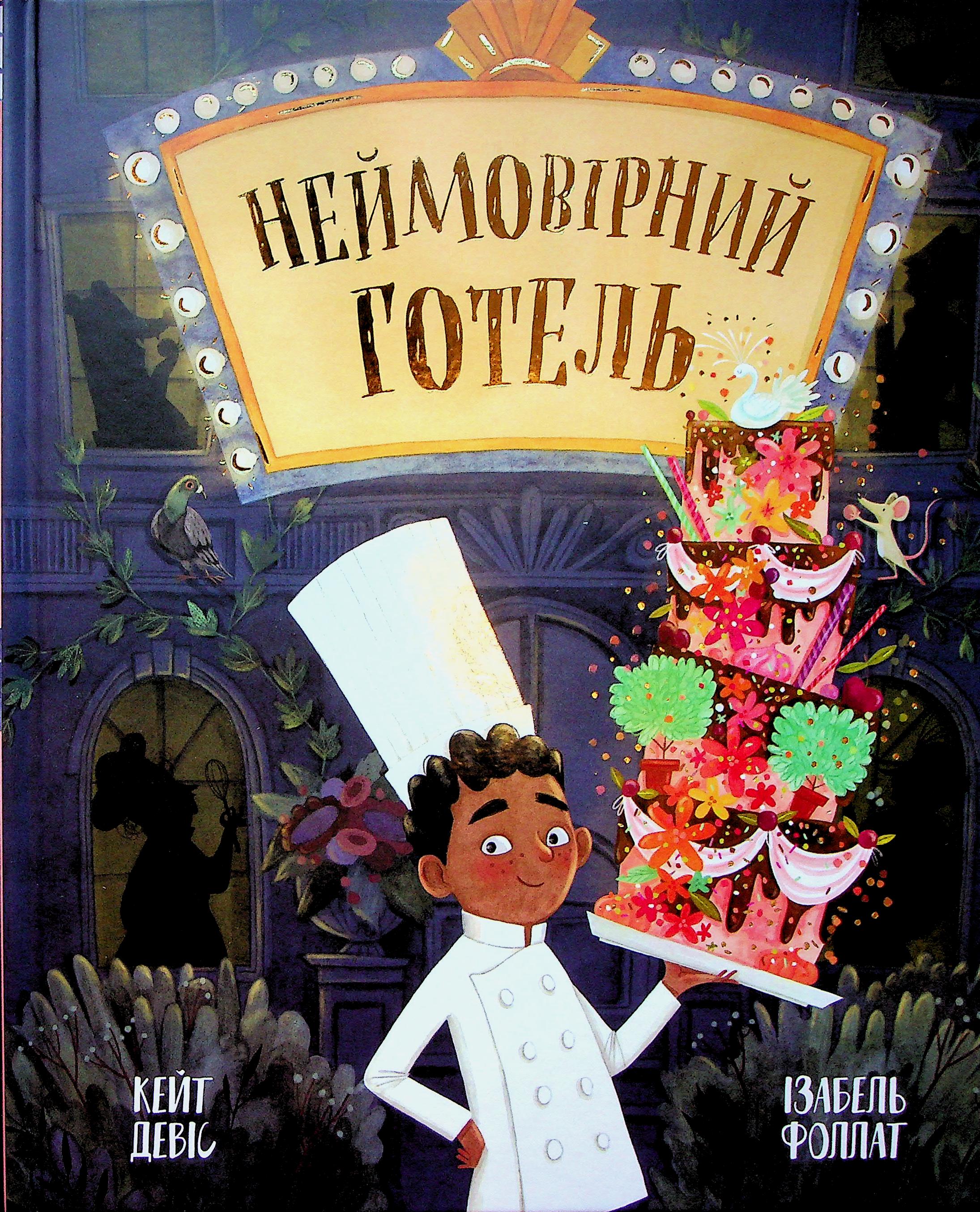 Неймовірний готель. Книга 1