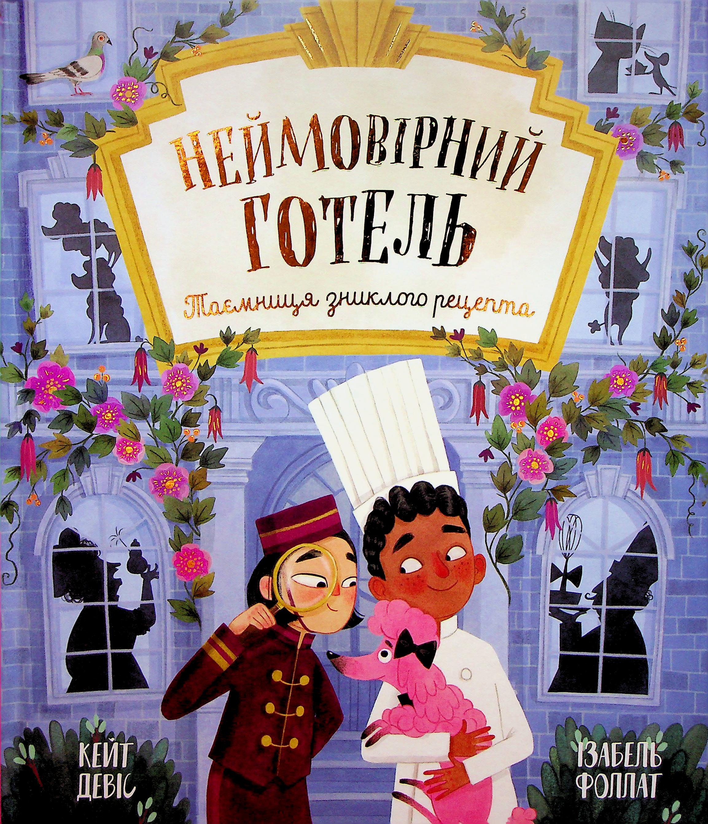 Неймовірний готель. Таємниця зниклого рецепта. Книжка-картинка