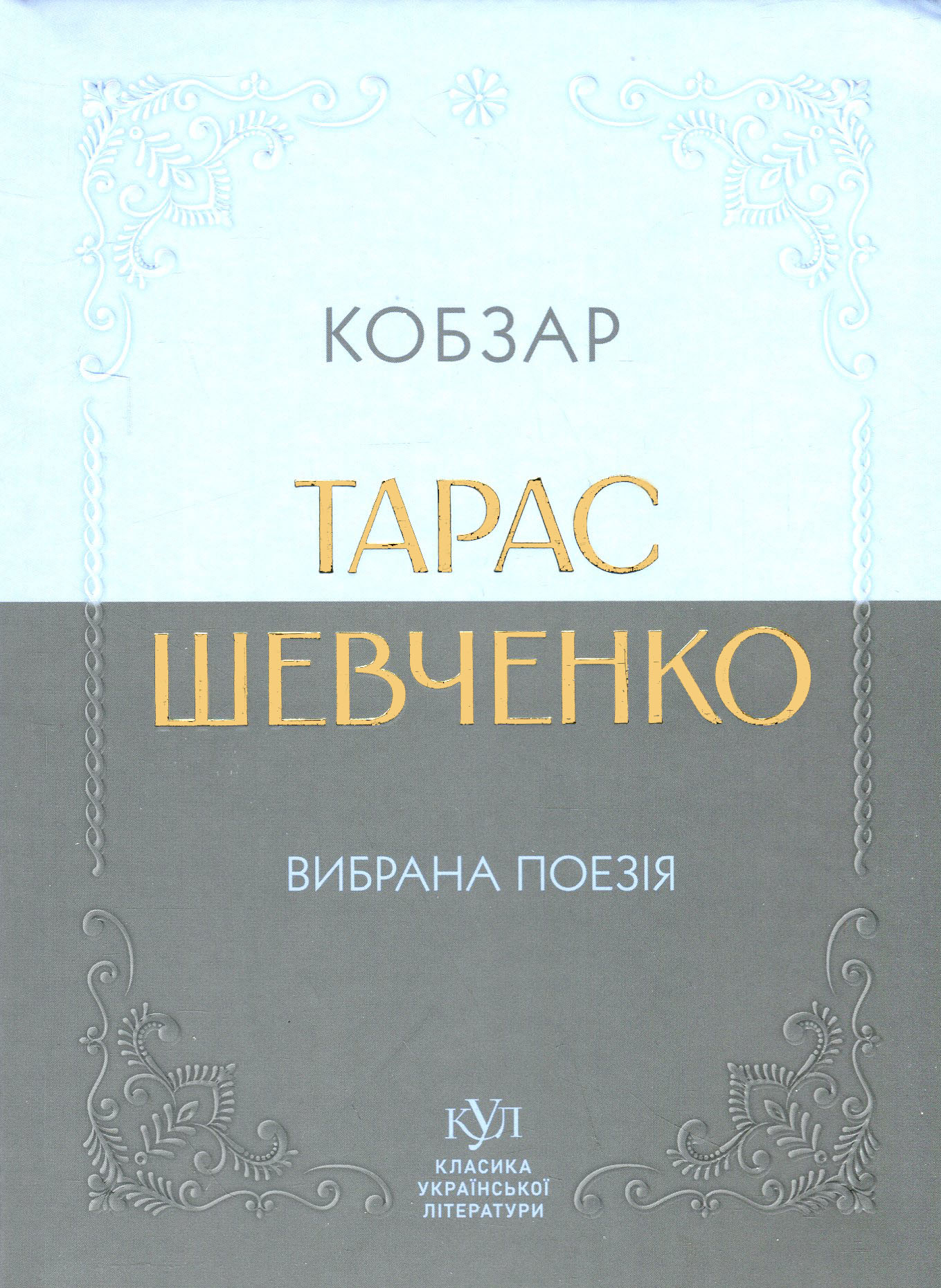 Тарас Шевченко. Вибрана поезія. Кобзар (кишеньковий формат)