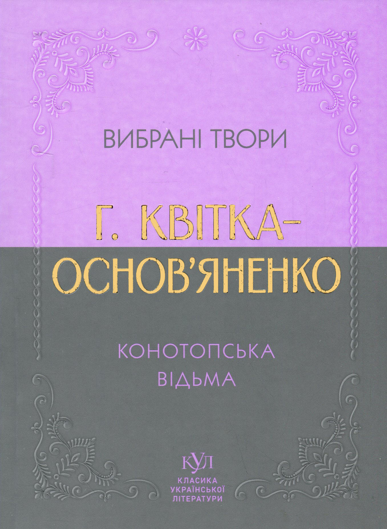 Вибрані твори. Конотопська відьма (Класика української літератури КУЛ) (м'яка обкладинка)