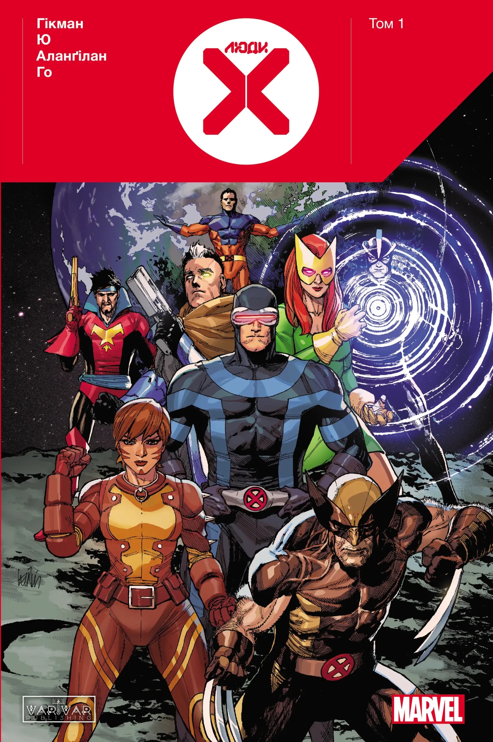 Люди Х. Том 1