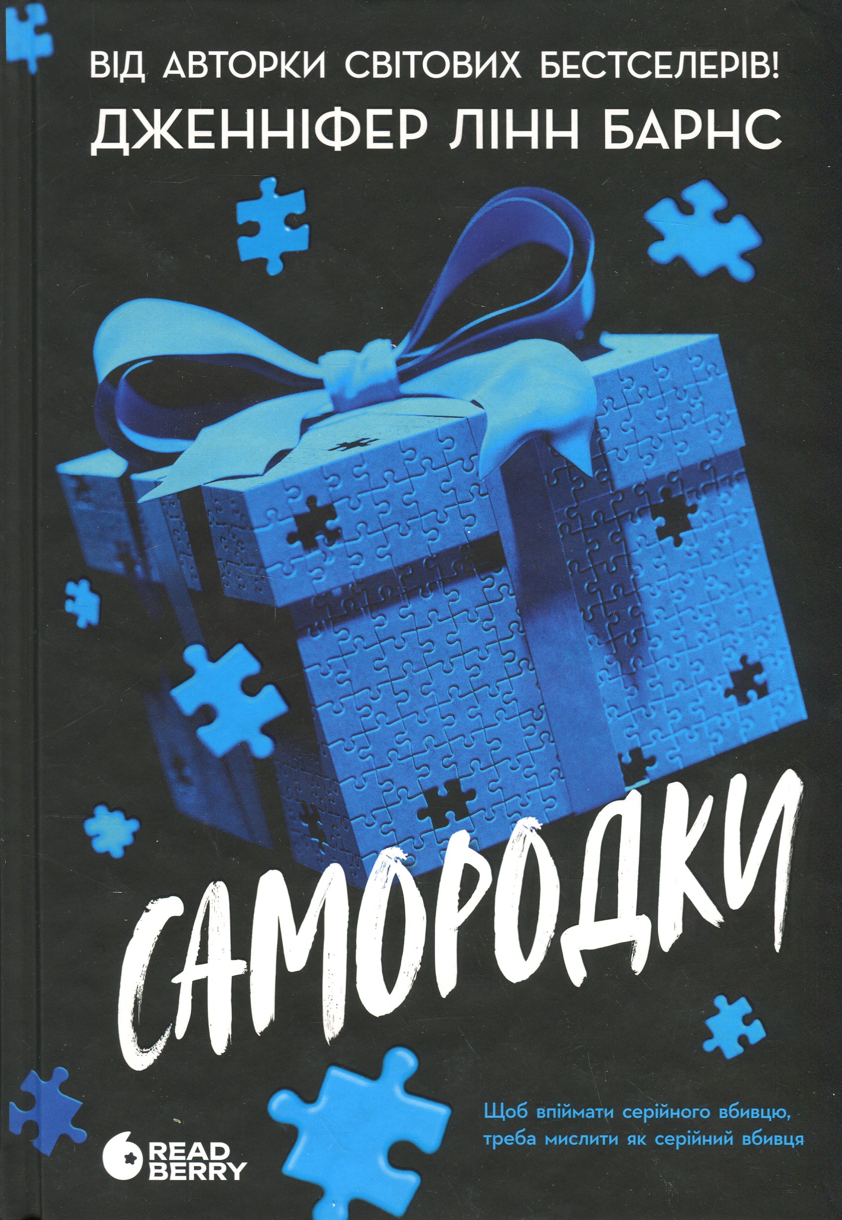 Самородки. Дженніфер Лінн Барнс