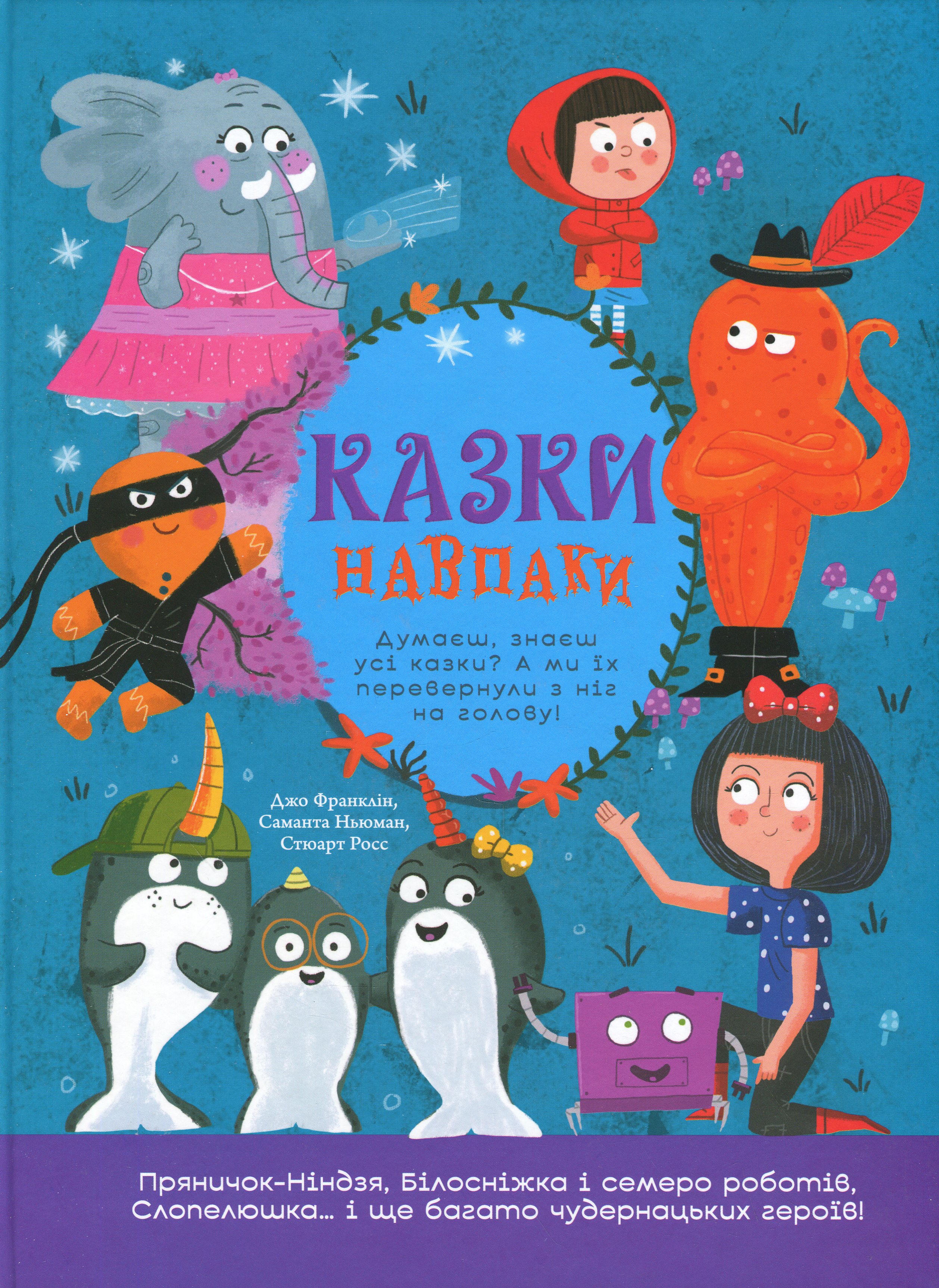 Казки навпаки