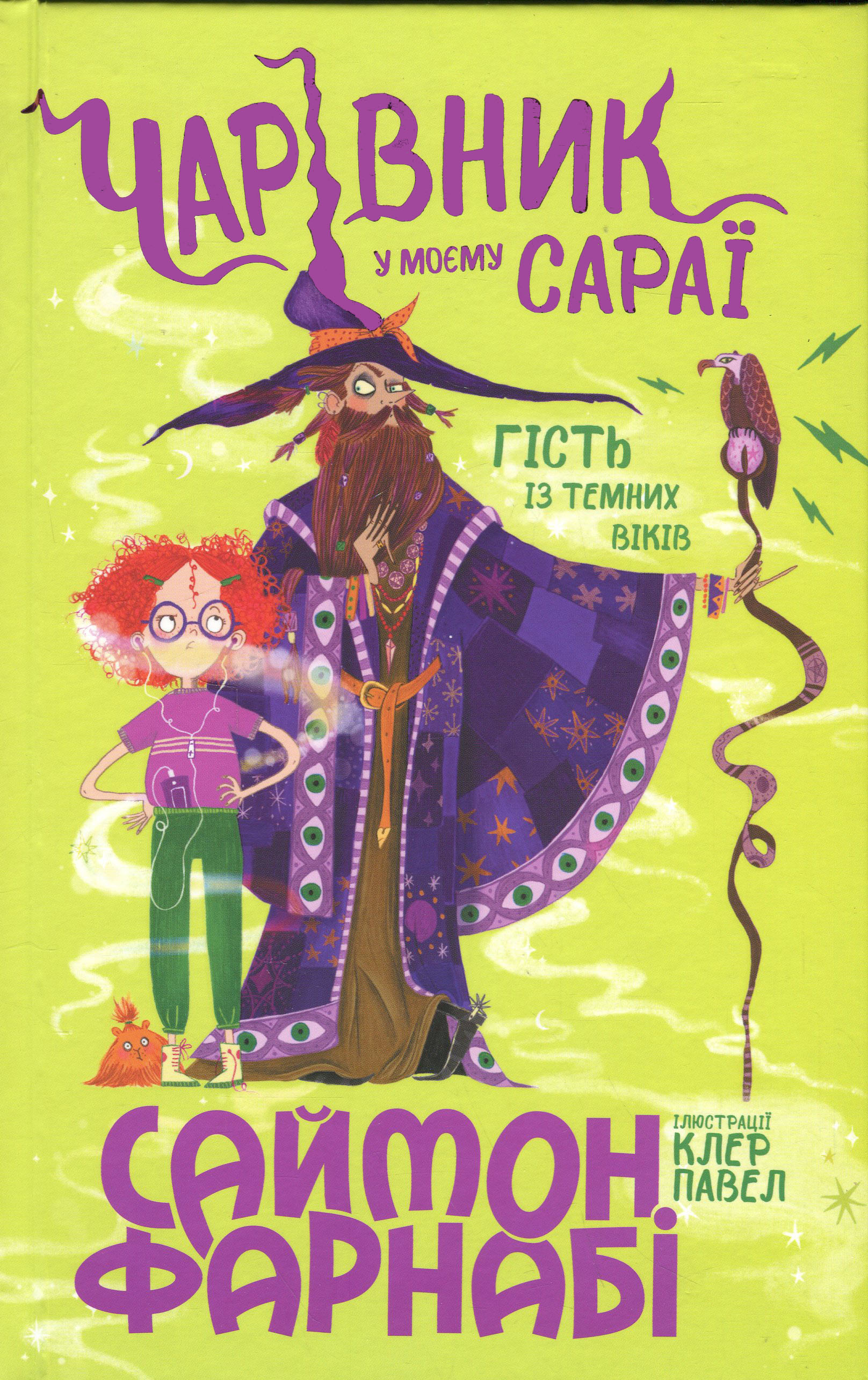 Чарівник у моєму сараї