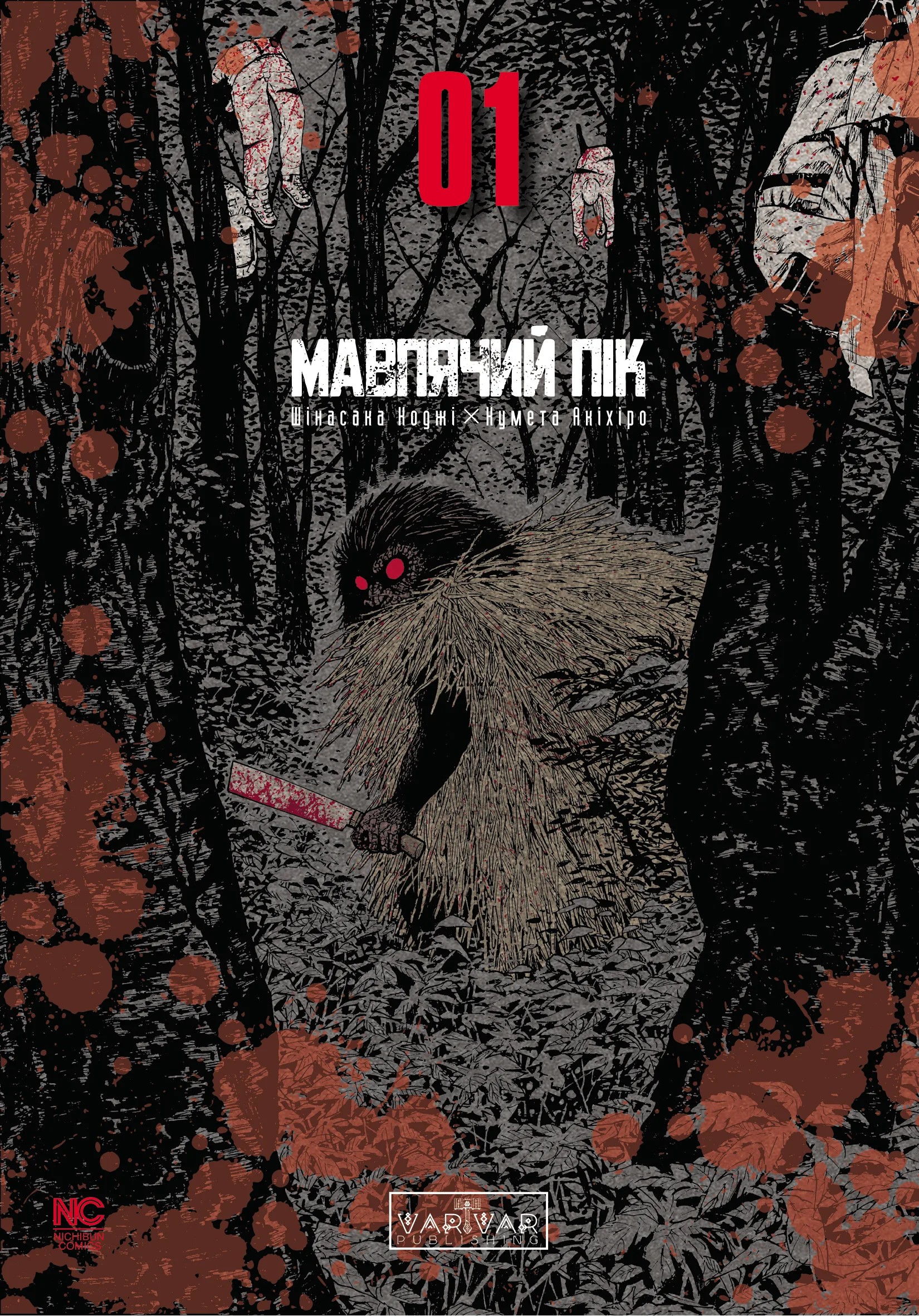 Мавп'ячий пік. Том 1. Коджі Шінасака