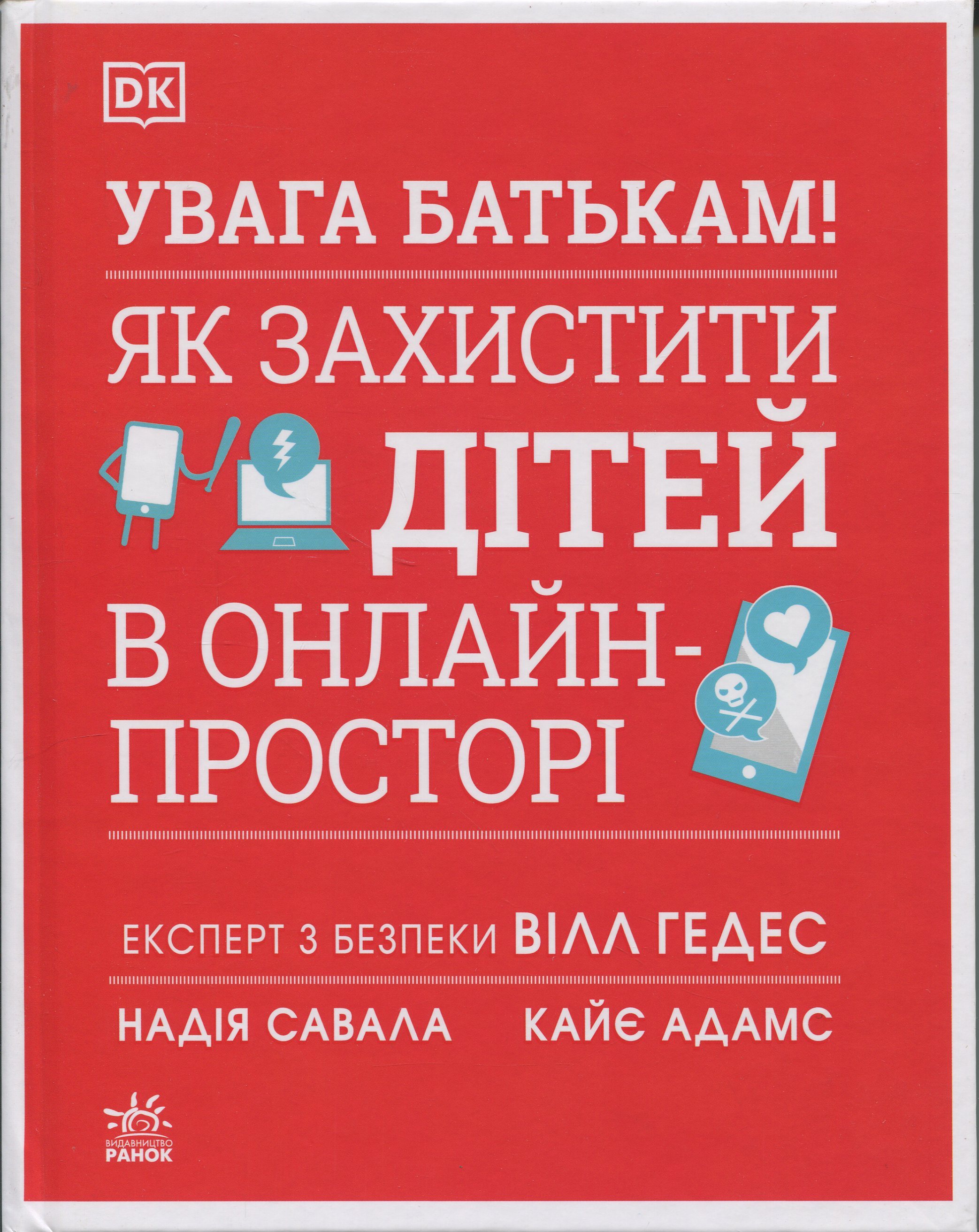 УВАГА БАТЬКАМ! Як захистити дітей в онлайн-просторі. Кайє Адамс, Вілл Гедес, Надія Савала