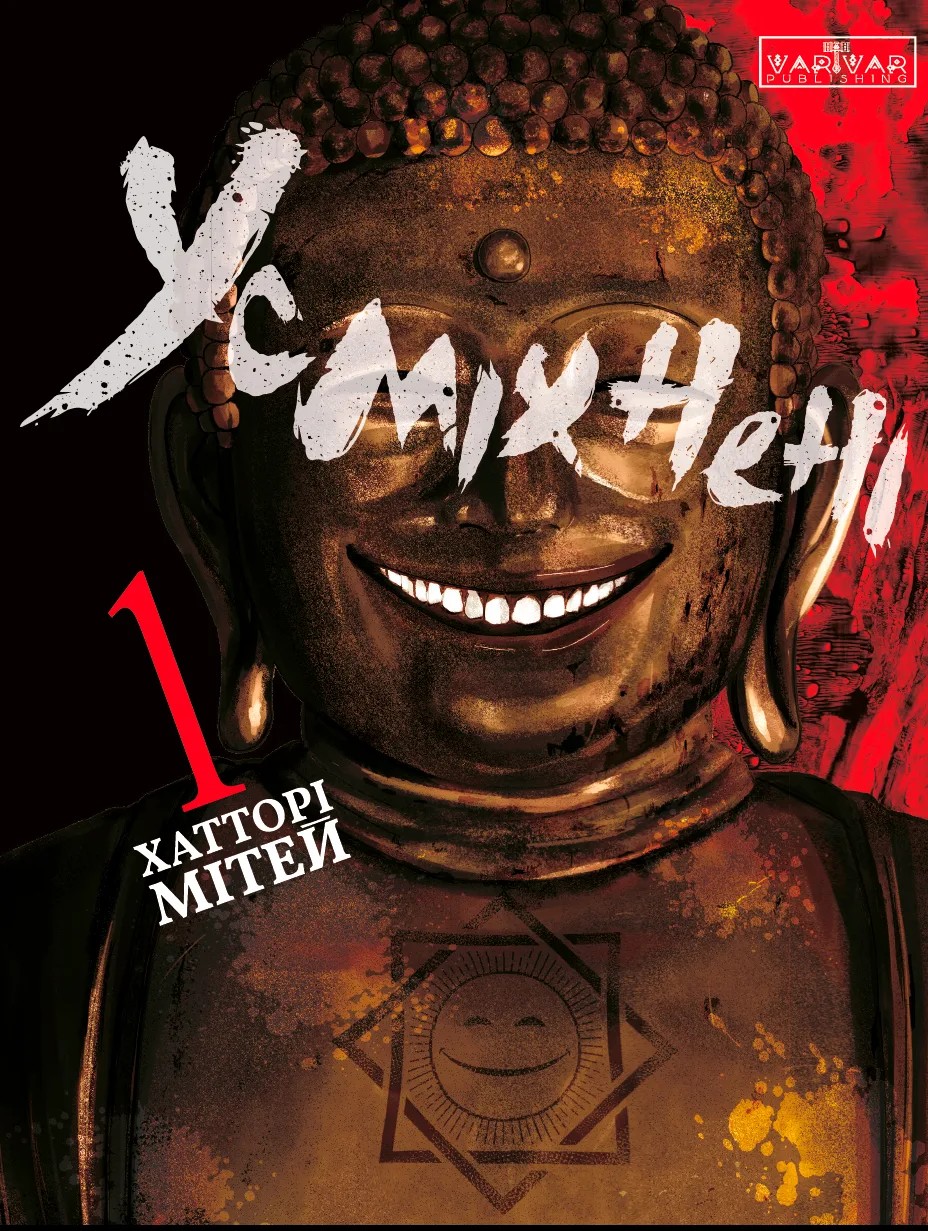 Усміхнені. Том 1. Мітей Хатторі