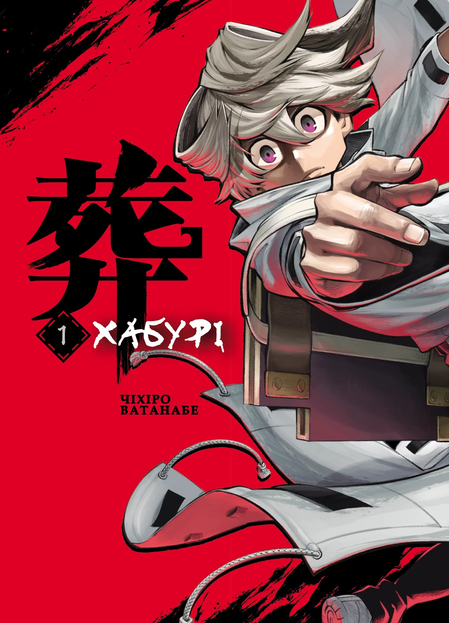 Хабурі. Том 1. Чіхіро Ватанабе