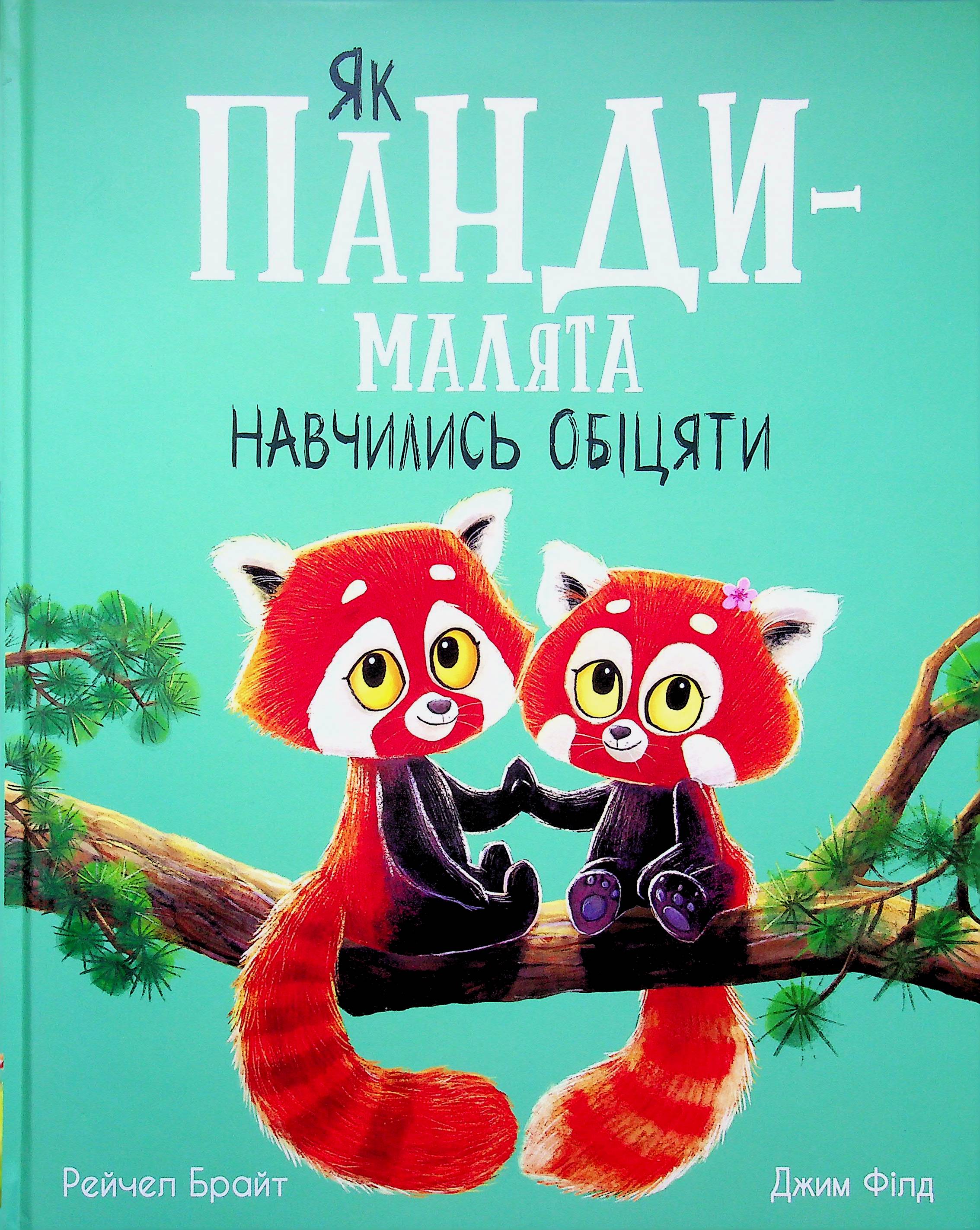 Як панди-малята навчились обіцяти 