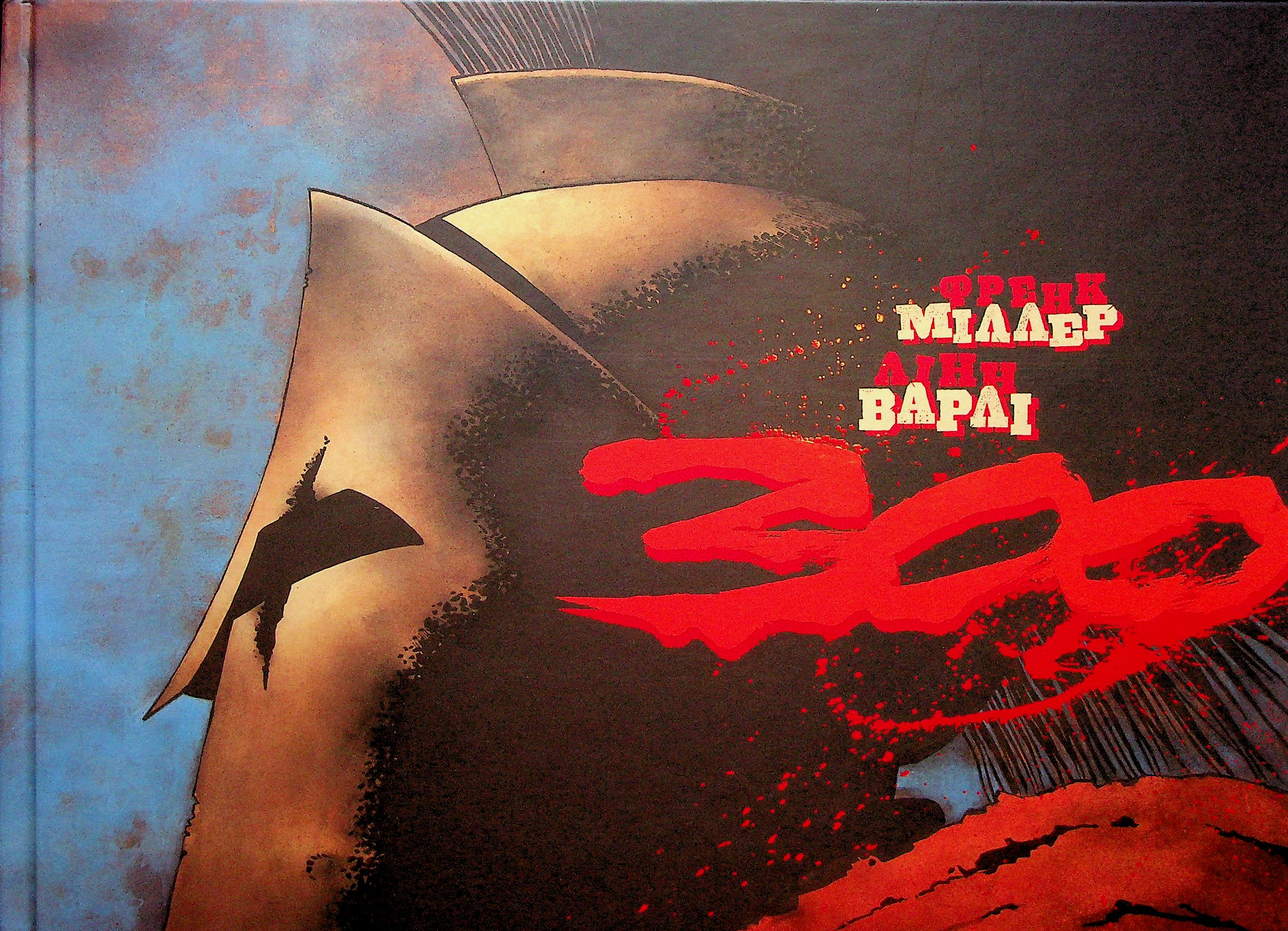 300 (Спартанців) Френка Міллера