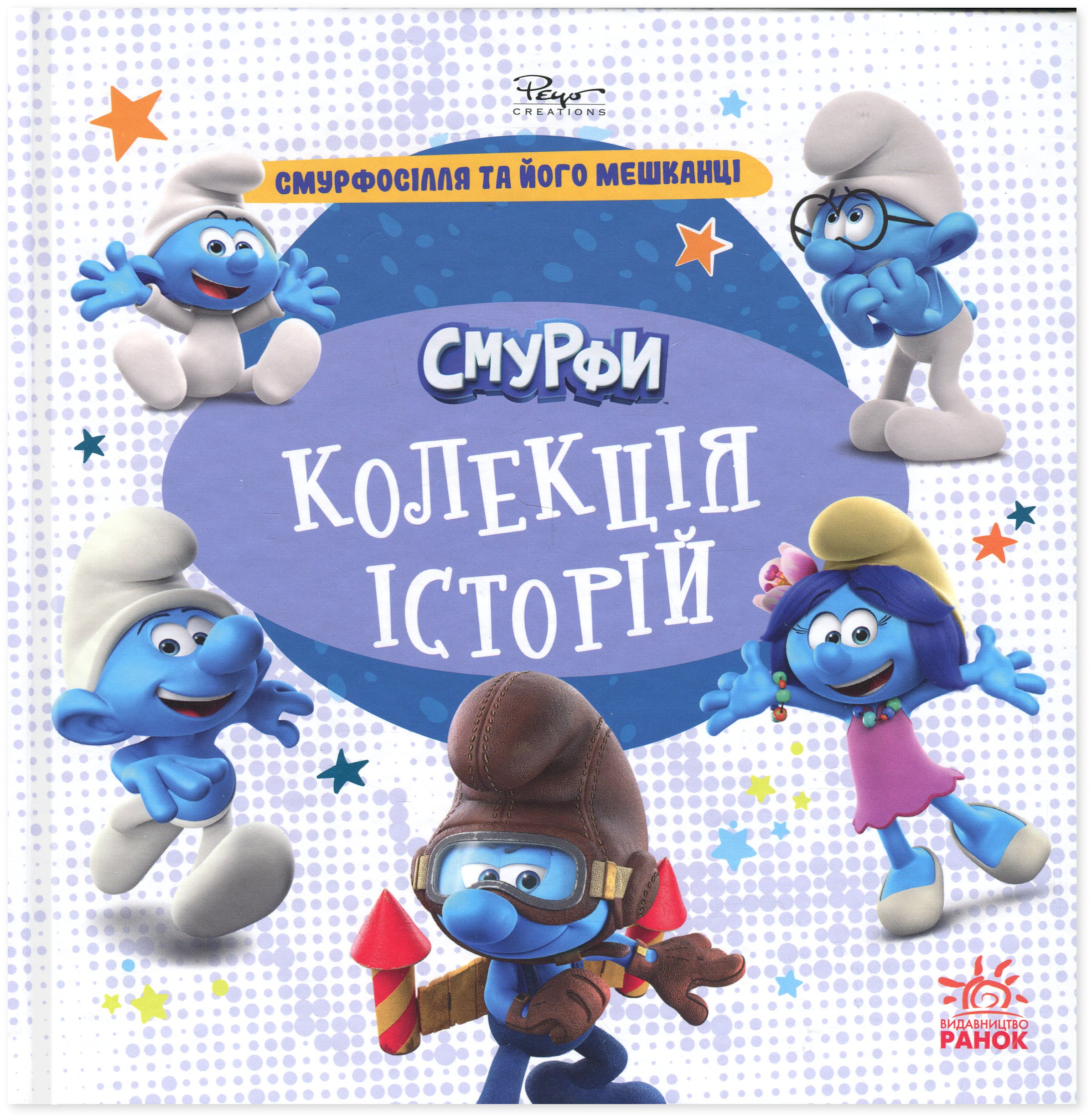 Смурфи. Колекція історій. Смурфосілля та його мешканці