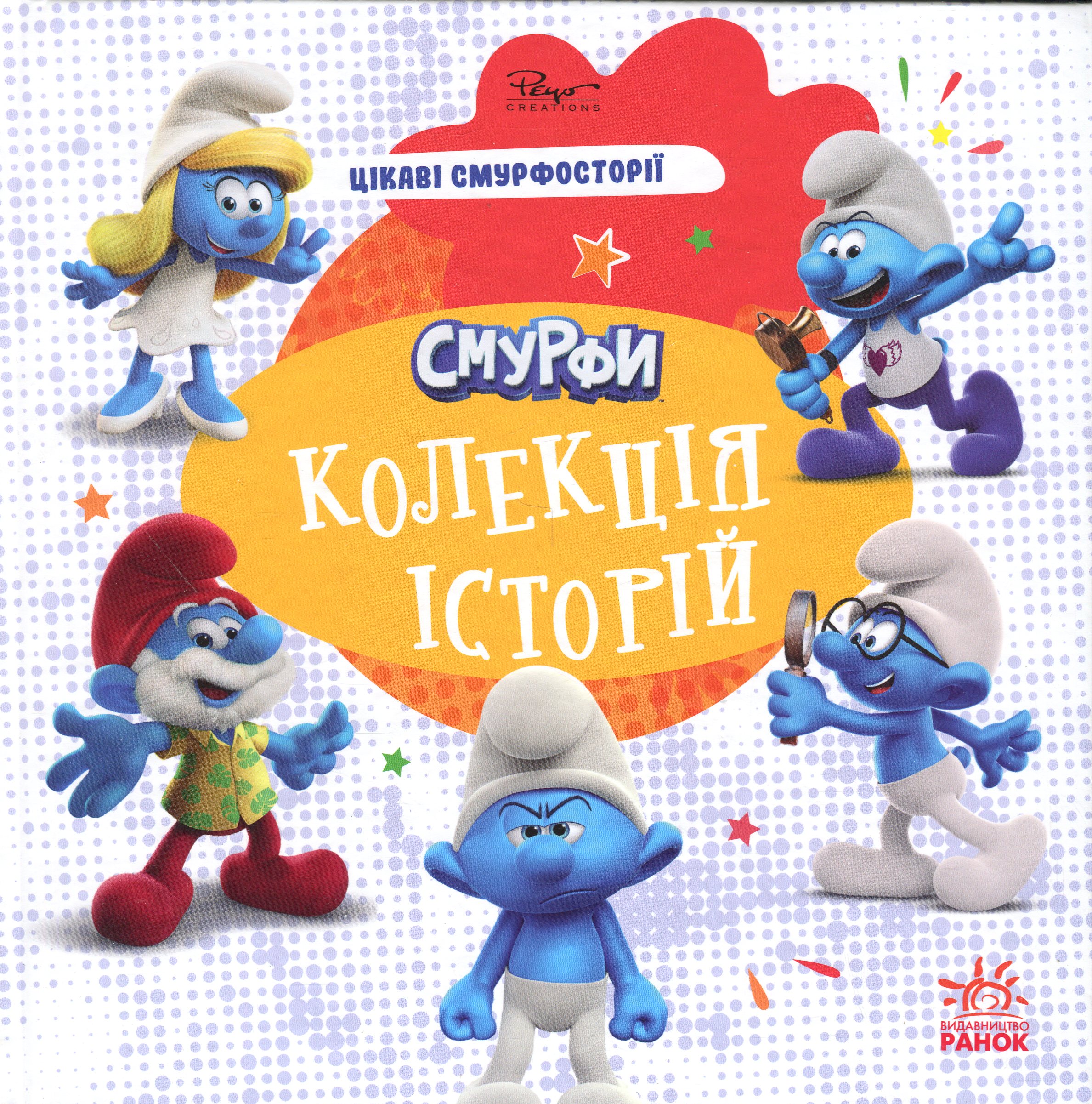 Смурфи. Колекція історій. Цікаві смурфосторії