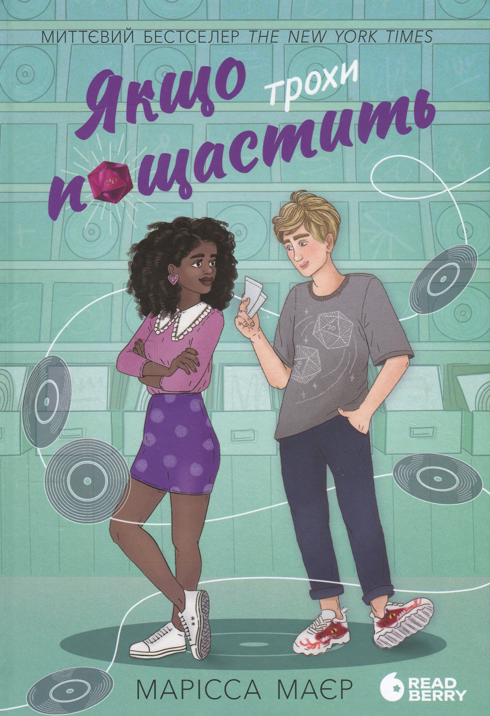 Якщо трохи пощастить. Марісса Маєр