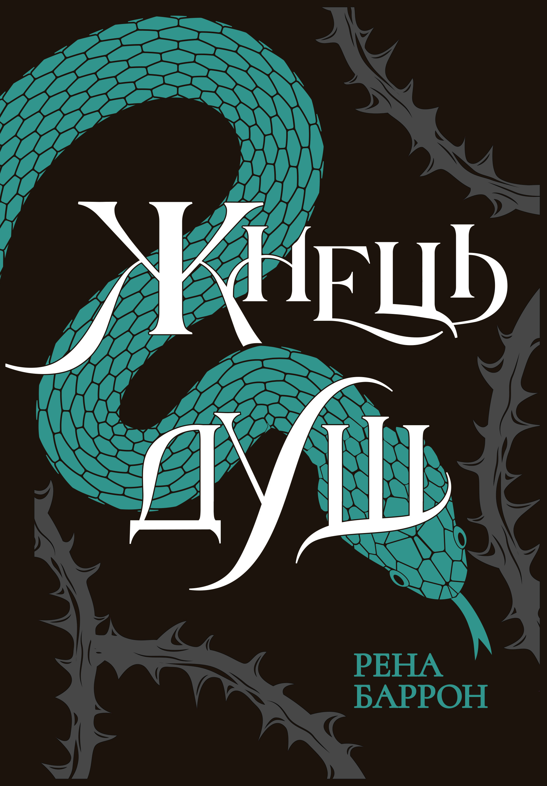 Жнець душ. Книга 2 (Королівство душ)