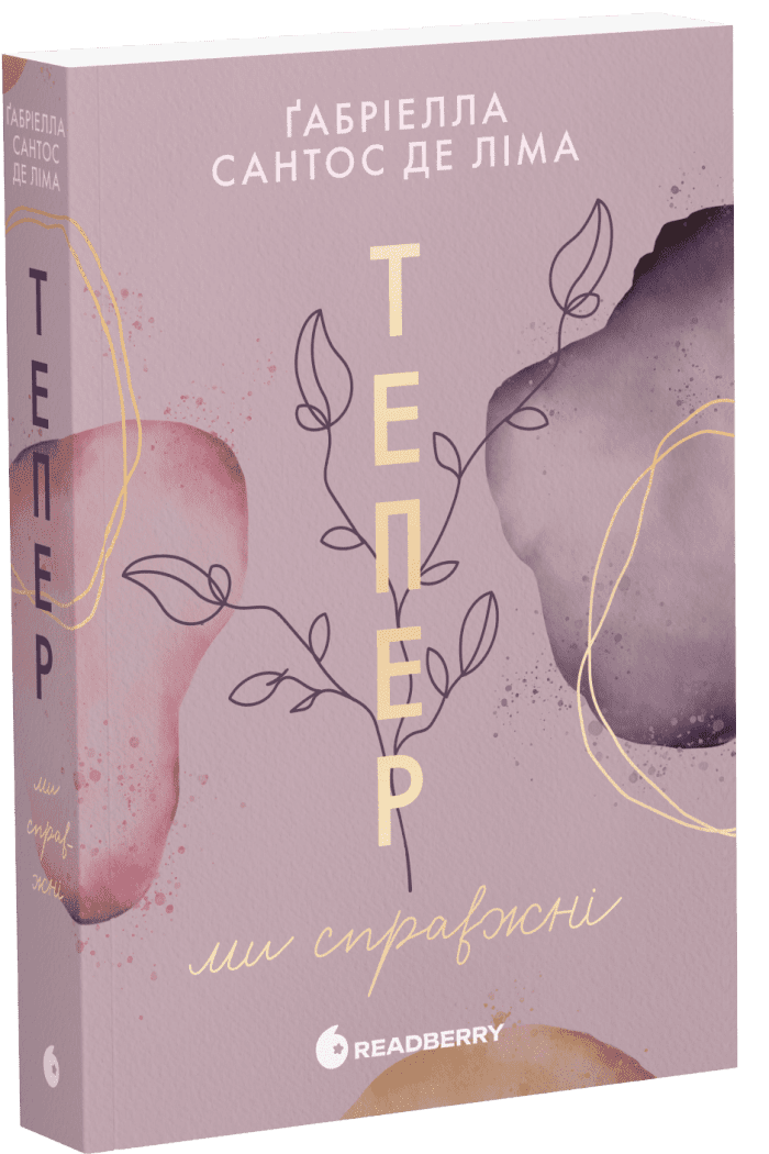 Тепер ми справжні. Ґабріелла Сантос де Ліма