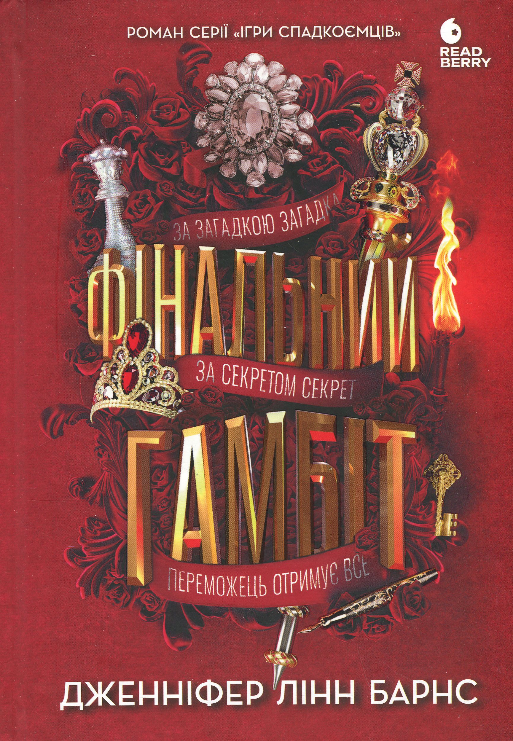 Фінальний гамбіт. Книга 3 (Ігри спадкоємців)