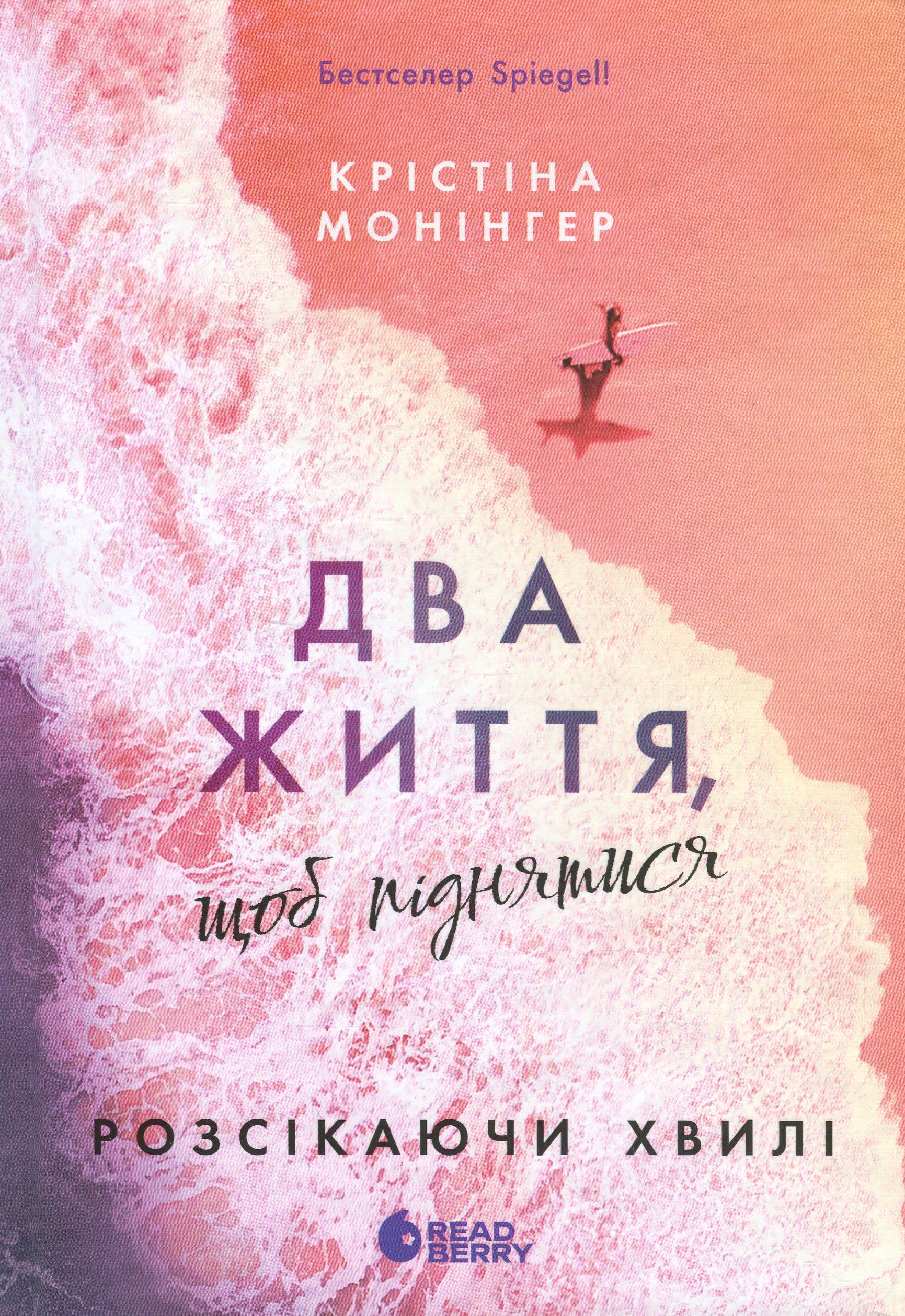 Розсікаючи хвилі. Книга 2. Два життя, щоб піднятися