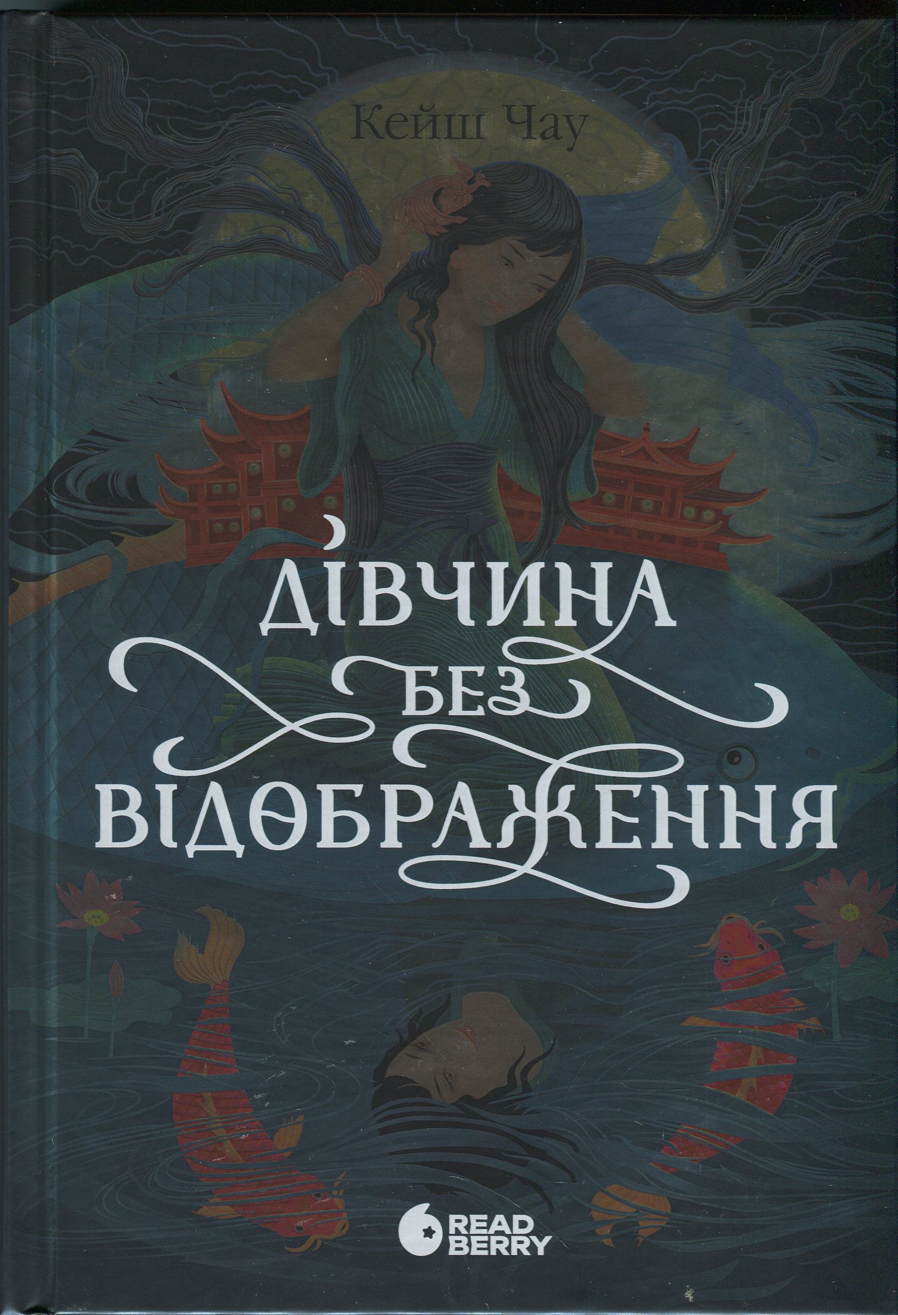 Дівчина без відображення (Сувій дракона)