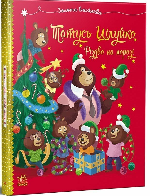 Тато Цілуйко. Різдво на порозі