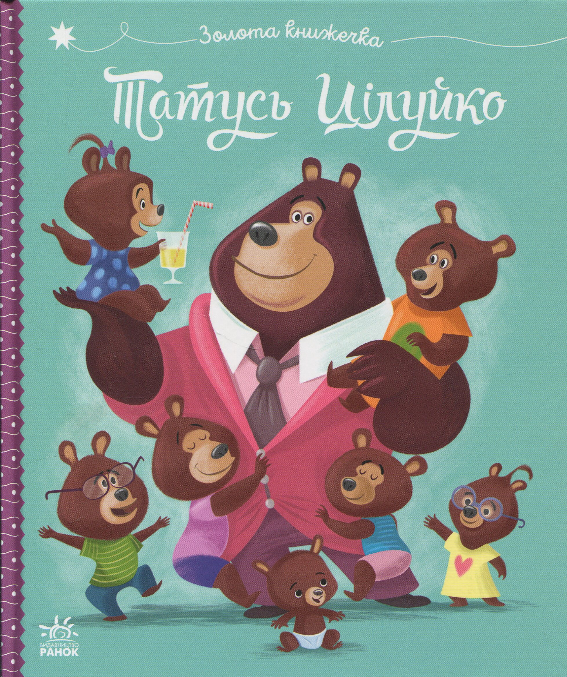 Татусь Цілуйко (Весела родина Цілуйків)