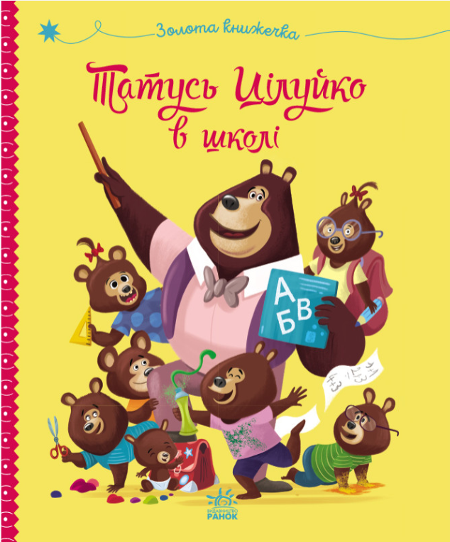 Татусь Цілуйко в школі (Весела родина Цілуйків)