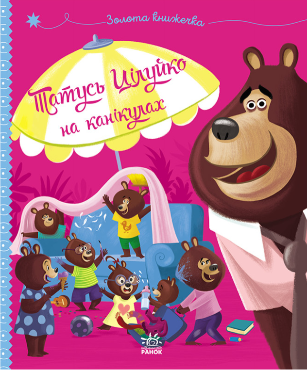 Татусь Цілуйко на канікулах (Весела родина Цілуйків)