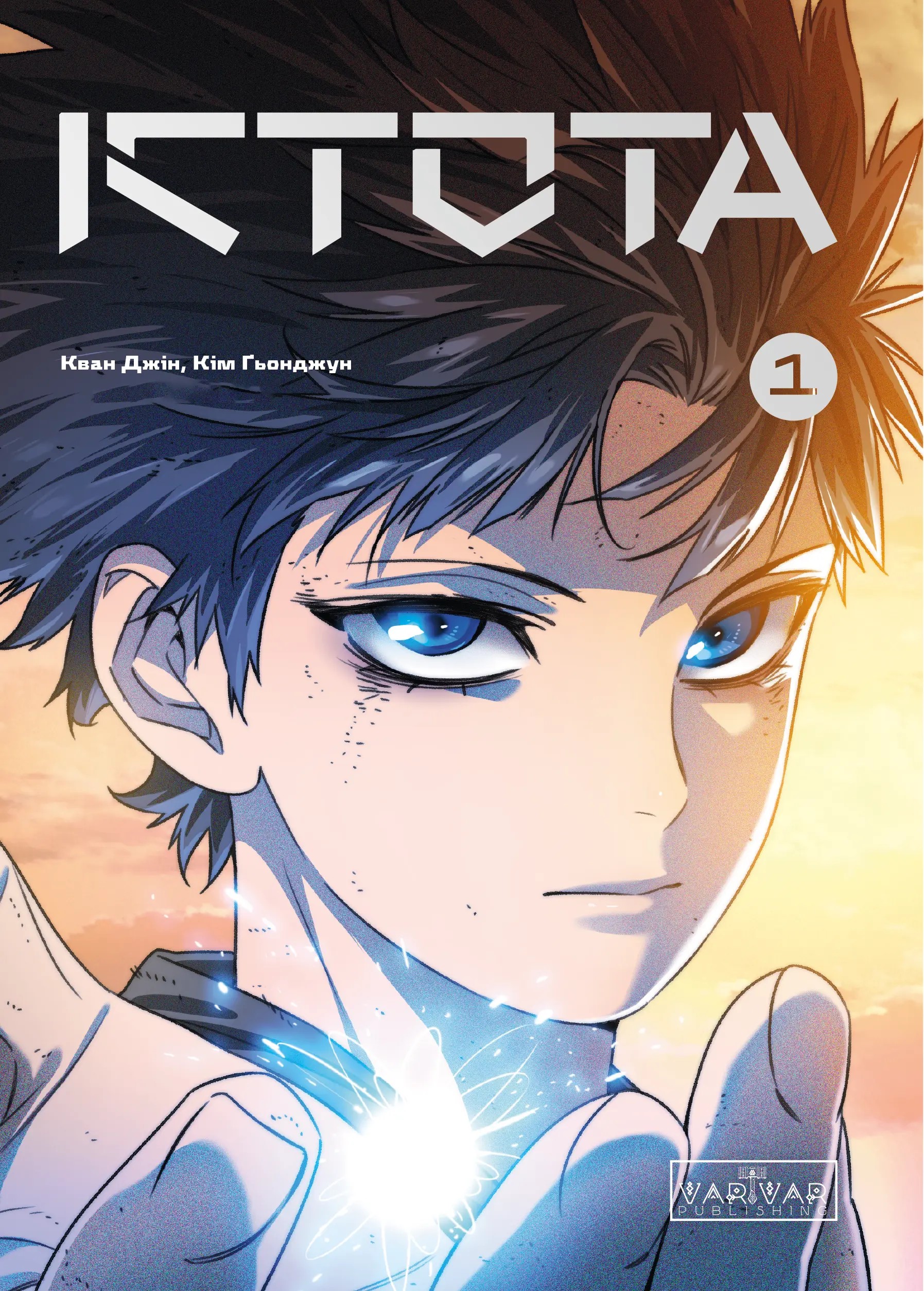 Істота. Том 1. Кван Джін