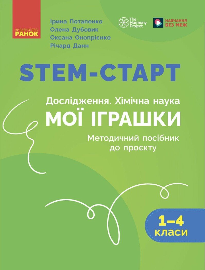STEM-старт. Дослідження. Хімічна наука. Проєкт «Мої іграшки». 1–4 класи. Методичний посібник