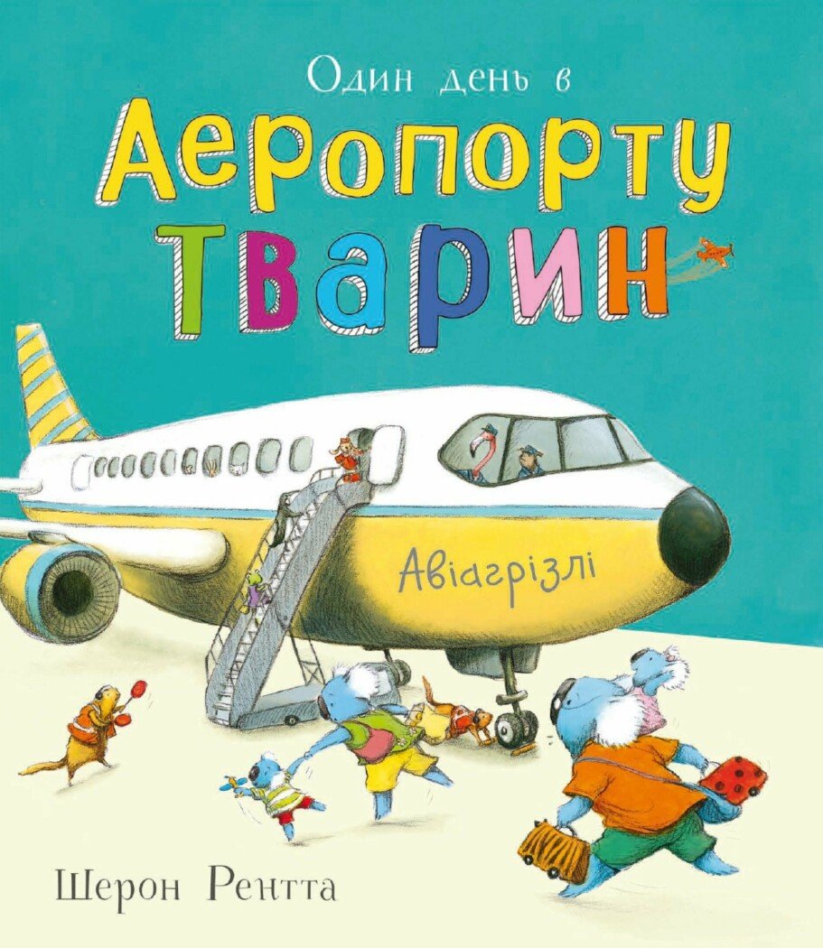Один день в Аеропорту Тварин