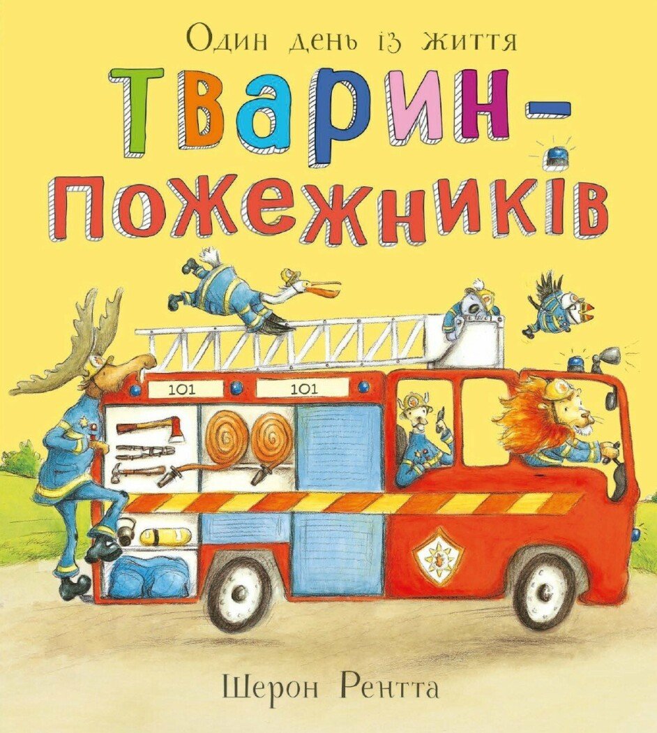 Один день із життя тварин-пожежників