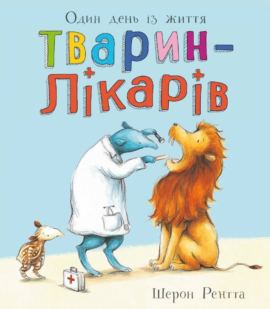 Один день із життя тварин-лікарів