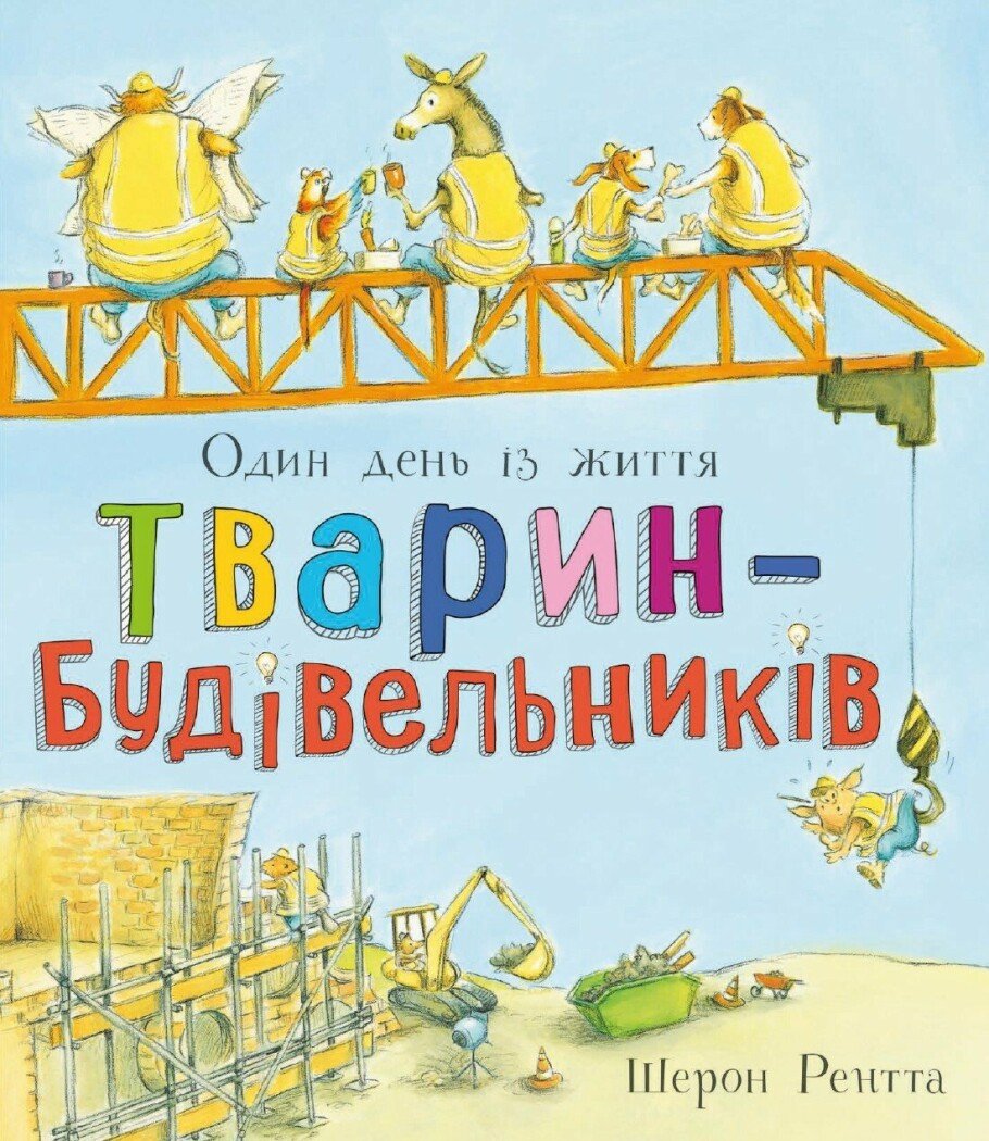 Один день із життя тварин-будівельників