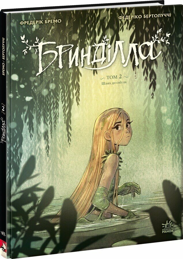 Бринділла. Том 2. Шлях до світла. Фредерік Бремо