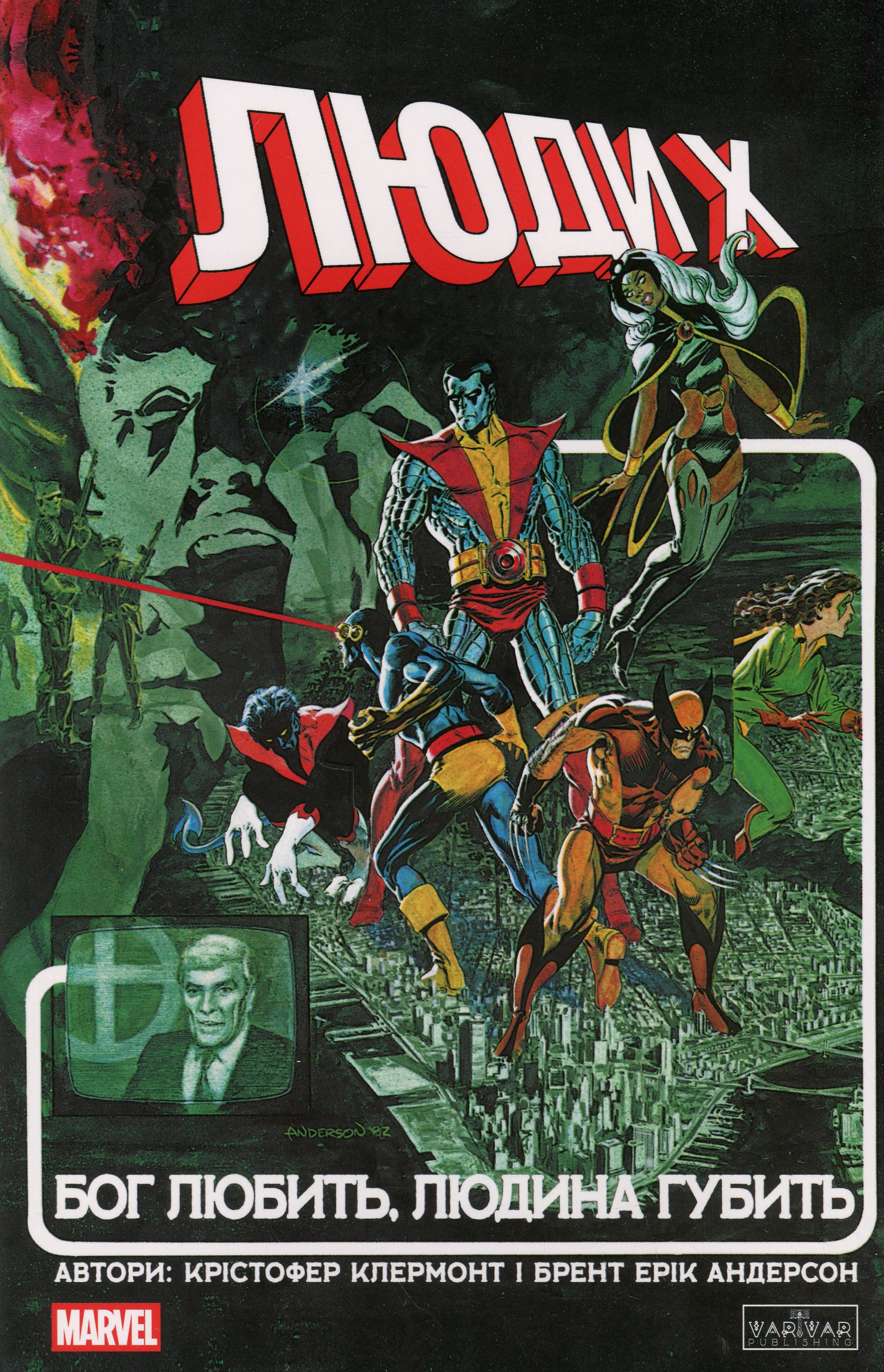 Люди Х. Бог любить, людина губить